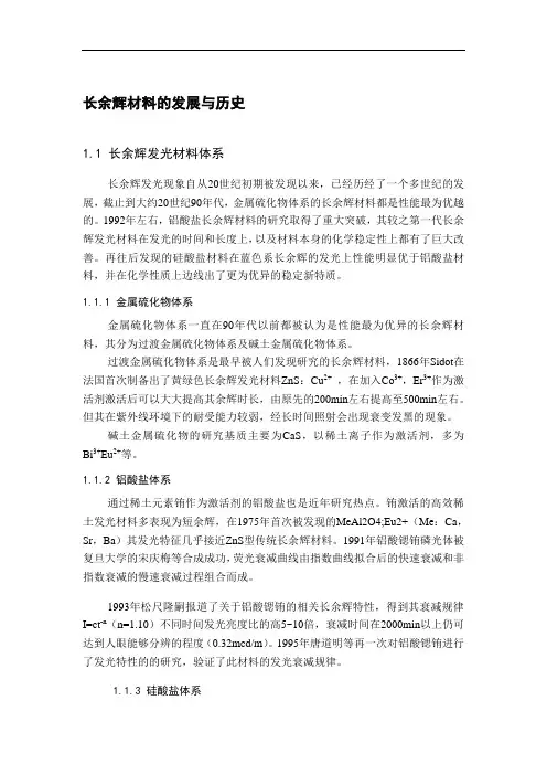 长余辉材料的发展与历史
