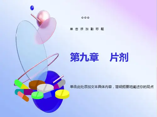 《片剂》药剂学课件