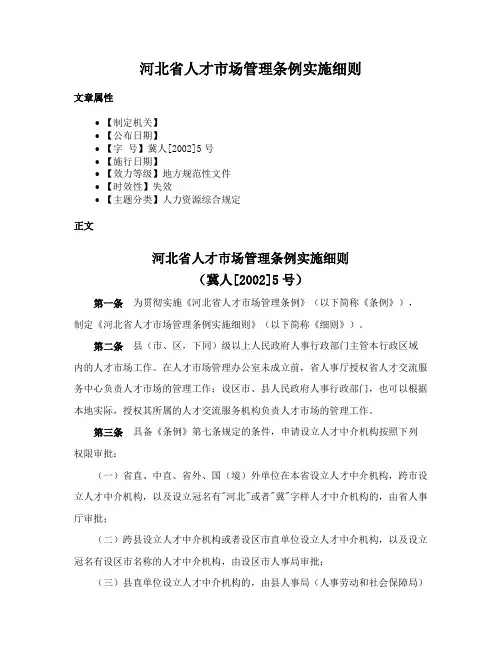 河北省人才市场管理条例实施细则