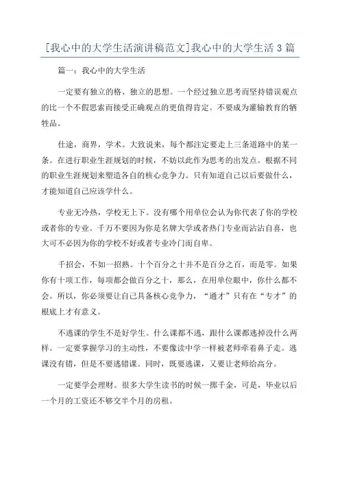 [我心中的大学生活演讲稿范文]我心中的大学生活3篇
