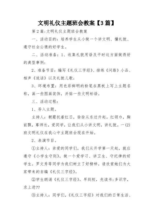 文明礼仪主题班会教案【3篇】