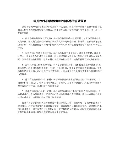 提升农村小学教师职业幸福感的有效策略