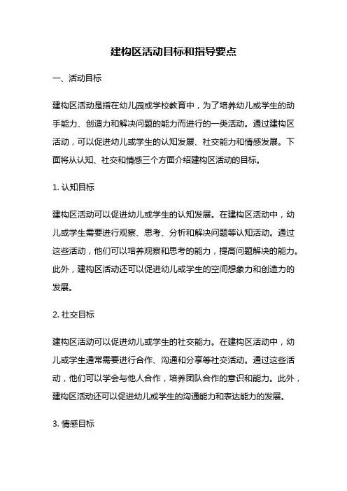 建构区活动目标和指导要点