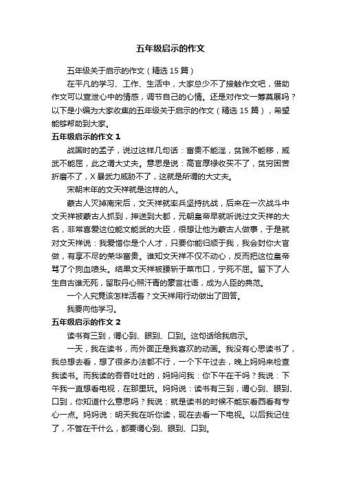 五年级启示的作文