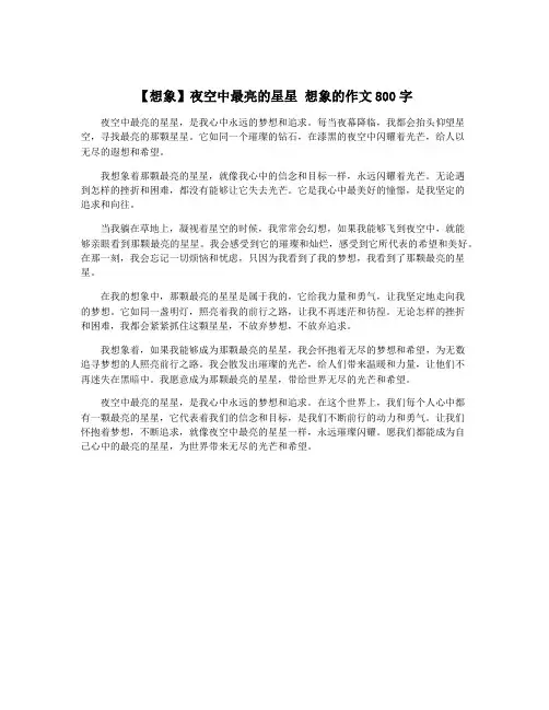 【想象】夜空中最亮的星星 想象的作文800字