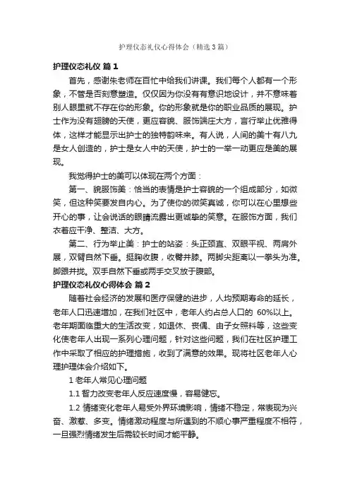 护理仪态礼仪心得体会（精选3篇）