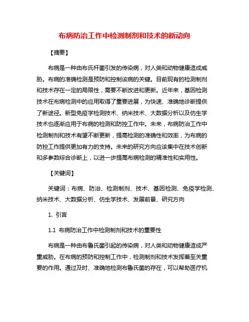 布病防治工作中检测制剂和技术的新动向