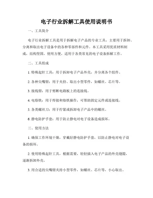 电子行业拆解工具使用说明书