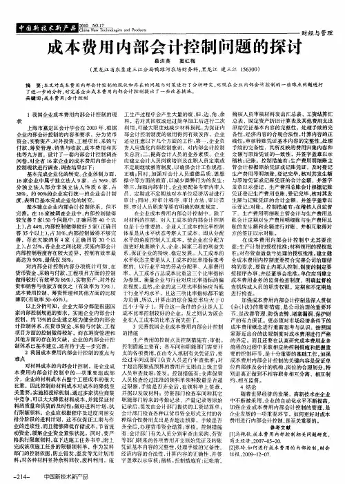 成本费用内部会计控制问题的探讨
