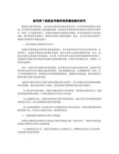 新形势下高校医学教师培养最佳路径研究