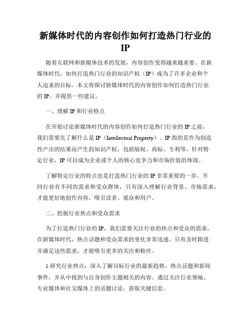新媒体时代的内容创作如何打造热门行业的IP