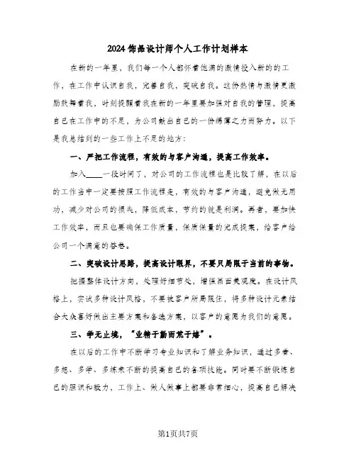 2024饰品设计师个人工作计划样本（3篇）