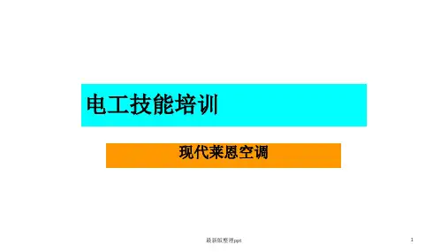 电工技能培训资料ppt课件