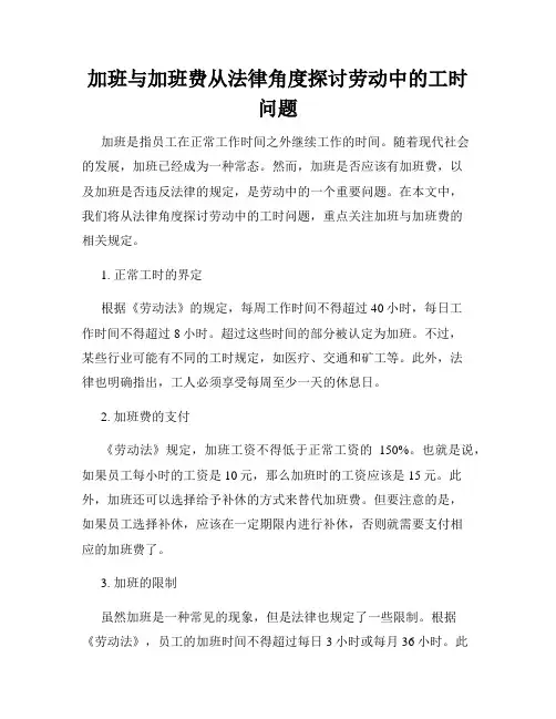 加班与加班费从法律角度探讨劳动中的工时问题