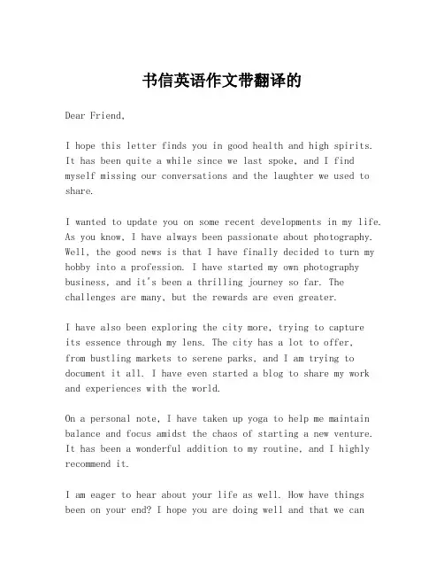 书信英语作文带翻译的