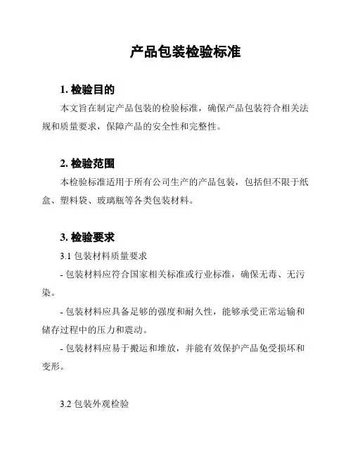 产品包装检验标准