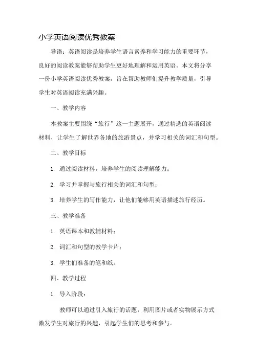 小学英语阅读优秀教案市公开课一等奖教案省赛课金奖教案