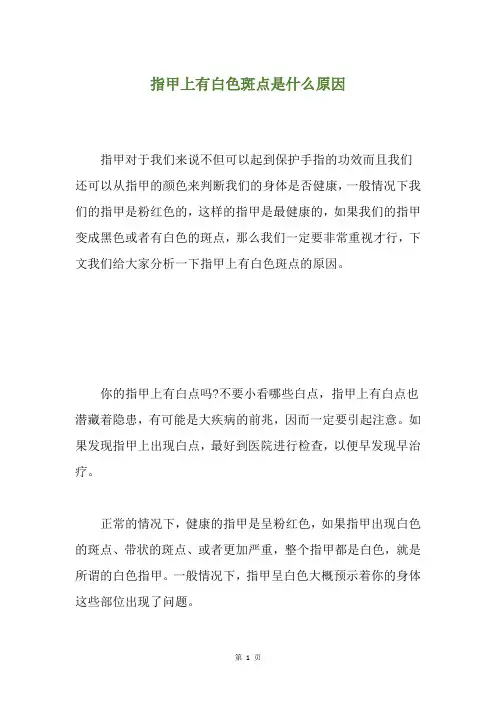 指甲上有白色斑点是什么原因