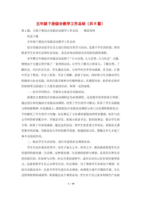 五年级下册综合教学工作总结(共8篇)