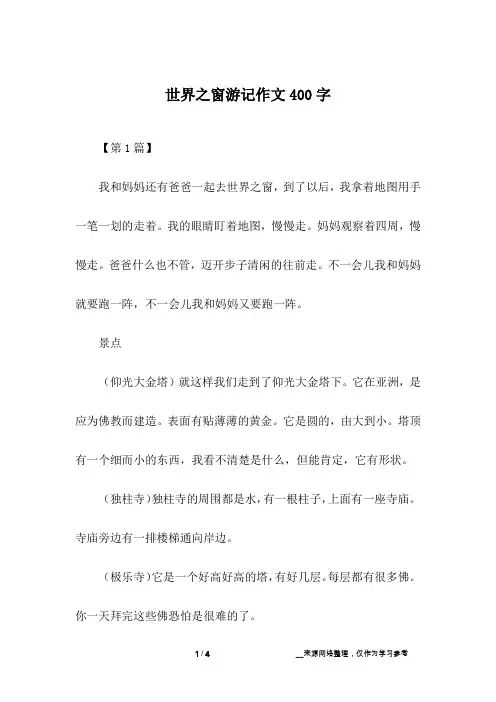 世界之窗游记作文400字