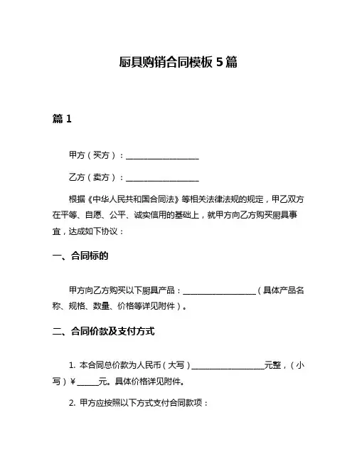厨具购销合同模板5篇