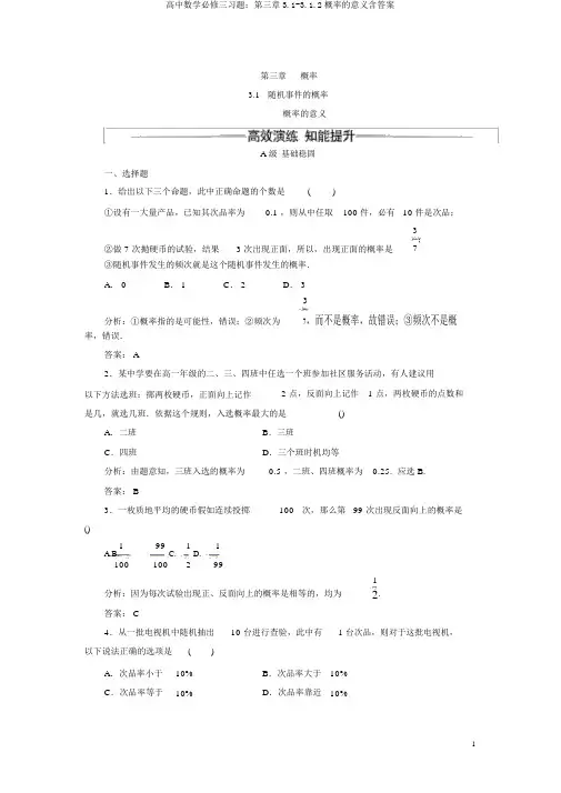 高中数学必修三习题：第三章3.1-3.1.2概率的意义含答案