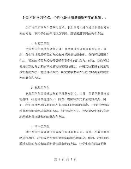 针对不同学习特点,个性化设计测量物质密度的教案。