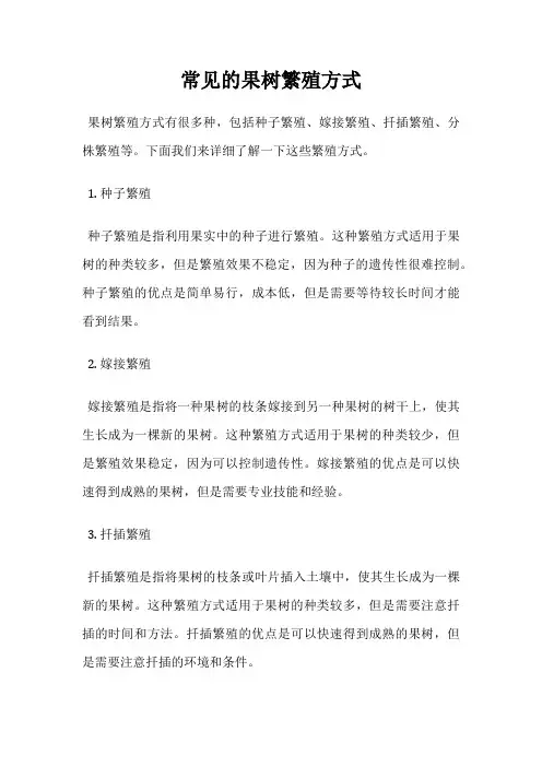 常见的果树繁殖方式