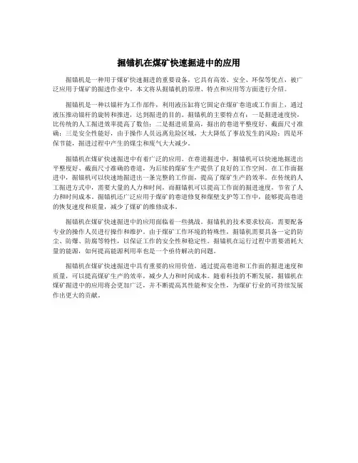 掘锚机在煤矿快速掘进中的应用