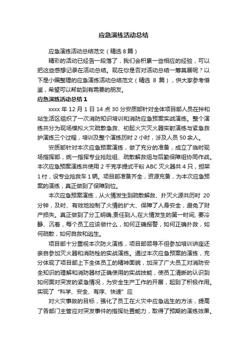 应急演练活动总结范文（精选8篇）