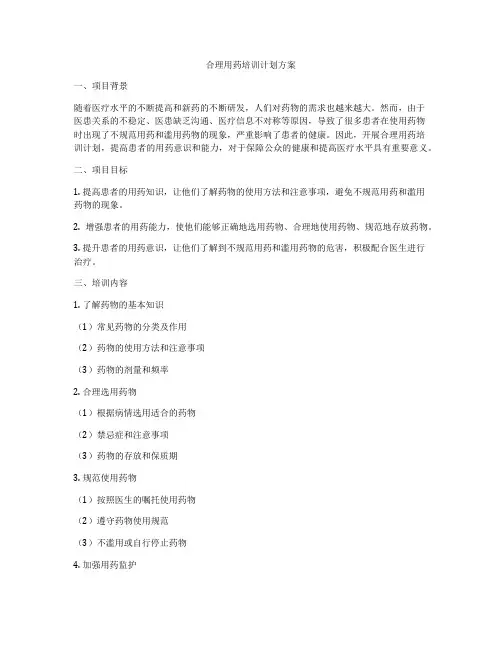 合理用药培训计划方案