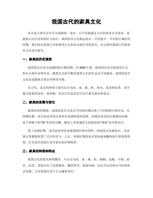 我国古代的家具文化
