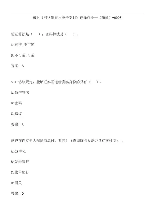 东财《网络银行与电子支付》在线作业一(随机)-0003.E8C5