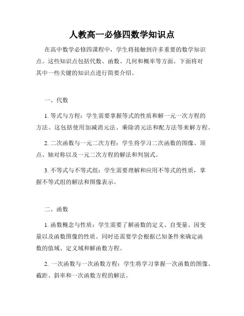 人教高一必修四数学知识点