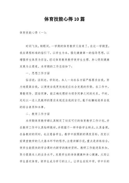 体育技能心得10篇