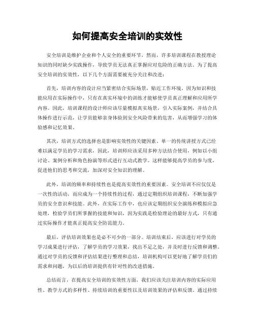 如何提高安全培训的实效性