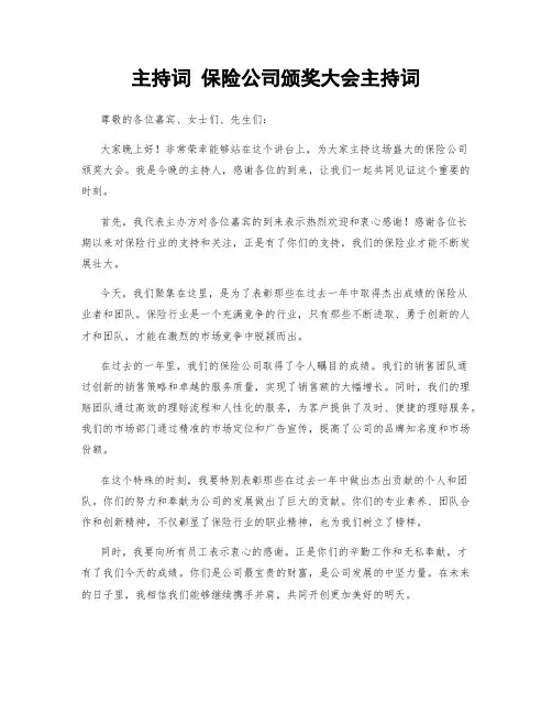 主持词 保险公司颁奖大会主持词