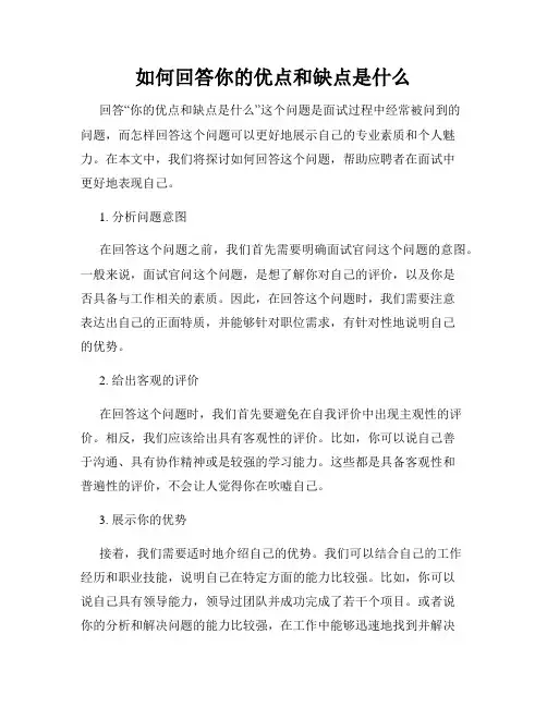 如何回答你的优点和缺点是什么