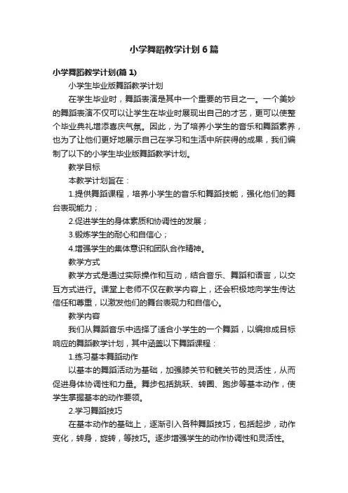 小学舞蹈教学计划6篇