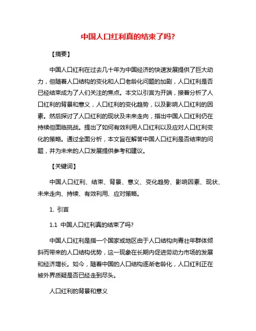 中国人口红利真的结束了吗?