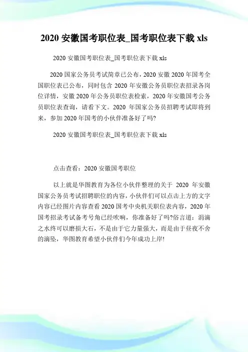2020安徽国考职位表国考职位表下载.doc