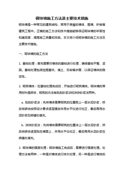 砌块墙施工方法及主要技术措施