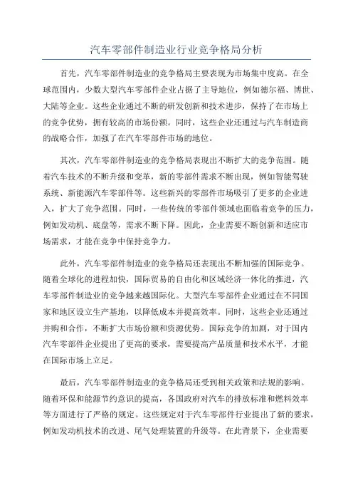 汽车零部件制造业行业竞争格局分析