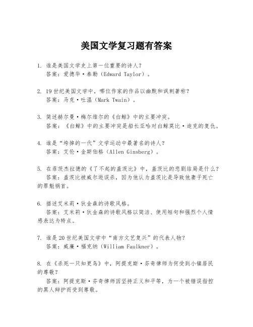 美国文学复习题有答案