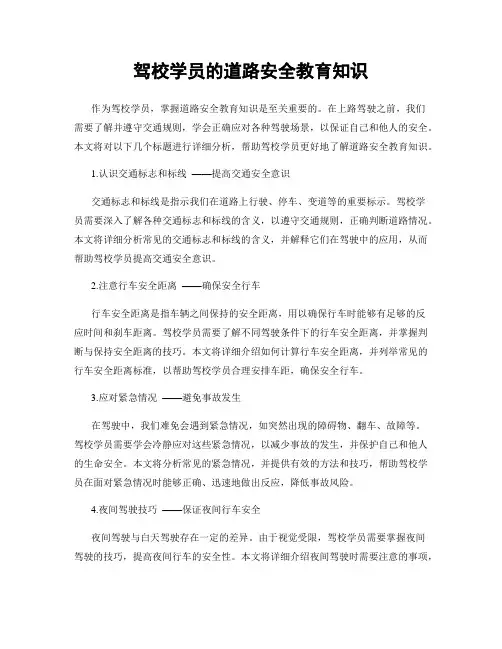 驾校学员的道路安全教育知识