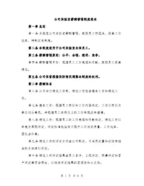 公司实验室薪酬管理制度范本（二篇）