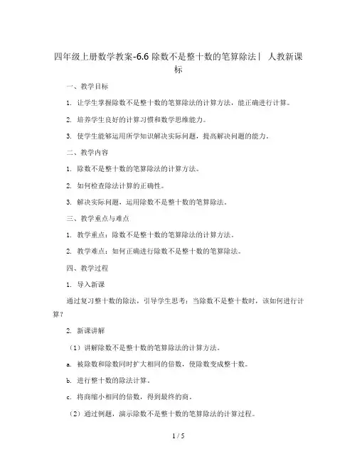 四年级上册数学教案-6.6 除数不是整十数的笔算除法 ︳人教新课标