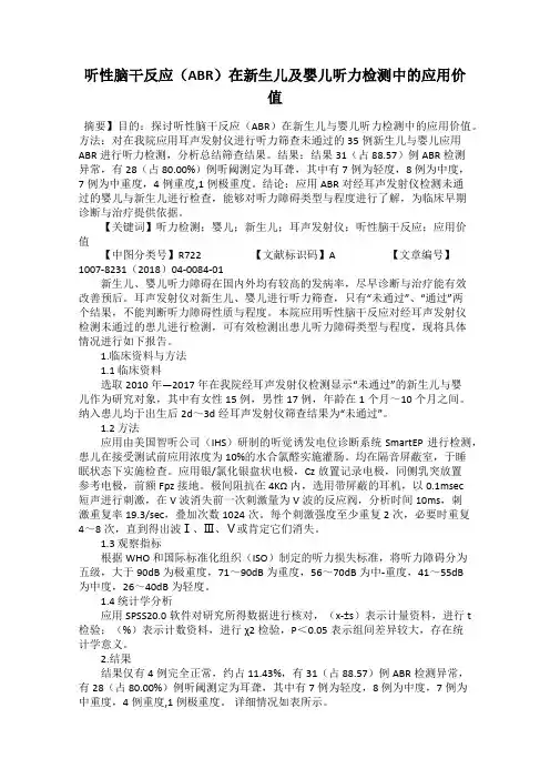 听性脑干反应(ABR)在新生儿及婴儿听力检测中的应用价值