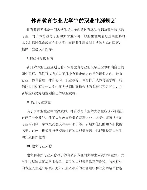 体育教育专业大学生的职业生涯规划