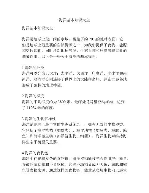 海洋基本知识大全